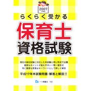 らくらく受かる保育士資格試験〈2007年度版〉 [全集叢書]