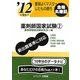 要領よくマスターしたもの勝ち '12に役立つ薬剤師国家試験〈2〉 [単行本]