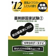 要領よくマスターしたもの勝ち '12に役立つ薬剤師国家試験〈2〉 [単行本]