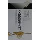 文化政策入門―文化の風が社会を変える(丸善ライブラリー) [新書]