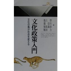 文化政策入門―文化の風が社会を変える(丸善ライブラリー) [新書]