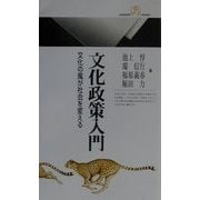 文化政策入門―文化の風が社会を変える(丸善ライブラリー) [新書]