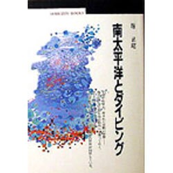 南太平洋とダイビング(丸善ブックス〈008〉) [全集叢書]