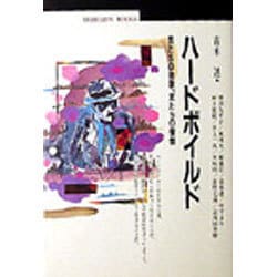 ハードボイルド―男たちの挽歌、女たちの憧憬(丸善ブックス) [全集叢書]