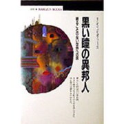 黒い瞳の異邦人―終ることのない世界への旅(丸善ブックス) [全集叢書]