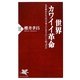 世界カワイイ革命―なぜ彼女たちは「日本人になりたい」と叫ぶのか(PHP新書) [新書]