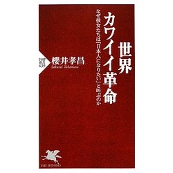 世界カワイイ革命―なぜ彼女たちは「日本人になりたい」と叫ぶのか(PHP新書) [新書]