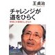 チャレンジが道をひらく―野球この素晴らしきもの [単行本]