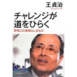 チャレンジが道をひらく―野球この素晴らしきもの [単行本]