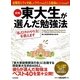図解 東大生が選んだ勉強法―「私だけのやり方」を教えます [単行本]