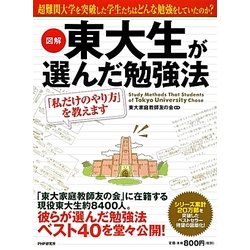 図解 東大生が選んだ勉強法―「私だけのやり方」を教えます [単行本]