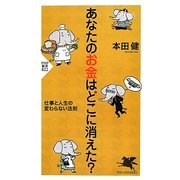 あなたのお金はどこに消えた?―仕事と人生の変わらない法則(PHP新書) [新書]