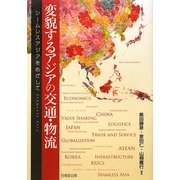 変貌するアジアの交通・物流―シームレスアジアをめざして [単行本]