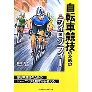 自転車競技のためのフィロソフィー [単行本]
