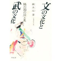 文の文化と武の文化―隣の国の同と異