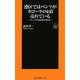 港区ではベンツがカローラの6倍売れている―データで語る格差社会(扶桑社新書) [新書]