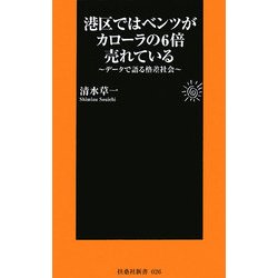 港区ではベンツがカローラの6倍売れている―データで語る格差社会(扶桑社新書) [新書]