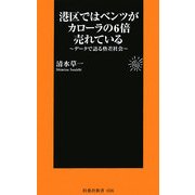 港区ではベンツがカローラの6倍売れている―データで語る格差社会(扶桑社新書) [新書]