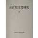 正倉院文書研究〈8〉 [全集叢書]