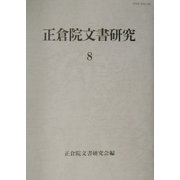 正倉院文書研究〈8〉 [全集叢書]