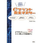 eワラント完全マスター―世界中の「金融商品」がズラリ!? [単行本]