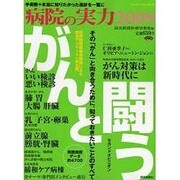 病院の実力 2009（YOMIURI SPECIAL 43） [ムックその他]