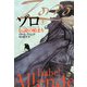 ゾロ〈下〉―伝説の始まり(扶桑社ミステリー) [文庫]