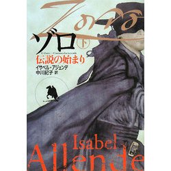 ゾロ〈下〉―伝説の始まり(扶桑社ミステリー) [文庫]
