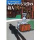 ケンブリッジ大学の殺人(扶桑社ミステリー) [文庫]