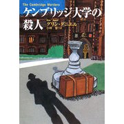 ケンブリッジ大学の殺人(扶桑社ミステリー) [文庫]