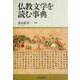 仏教文学を読む事典 [事典辞典]
