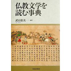 仏教文学を読む事典 [事典辞典]