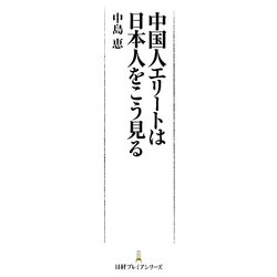 中国人エリートは日本人をこう見る(日経プレミアシリーズ) [新書]