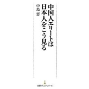 中国人エリートは日本人をこう見る(日経プレミアシリーズ) [新書]