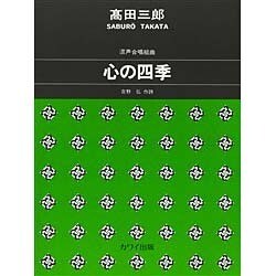 混声合唱組曲心の四季 [単行本]