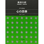 混声合唱組曲心の四季 [単行本]