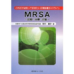 これだけは知っておきたい日常診療ガイドライン MRSA―診断・治療・対策 [単行本]