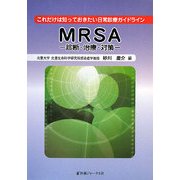 これだけは知っておきたい日常診療ガイドライン MRSA―診断・治療・対策 [単行本]