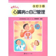 やさしい心臓病の自己管理 改訂3版 [単行本]