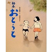 絵本 おとうと [絵本]