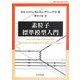 素粒子標準模型入門 [単行本]