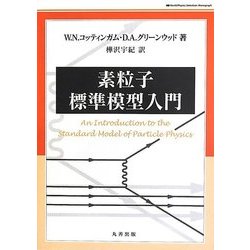 素粒子標準模型入門 [単行本]
