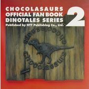 チョコラザウルス公式ファンブック ダイノテイルズシリーズ〈2〉 [単行本]