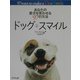 ドッグ・スマイル―あなたの愛犬を笑わせる97の方法 [単行本]