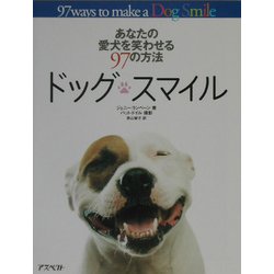 ドッグ・スマイル―あなたの愛犬を笑わせる97の方法 [単行本]