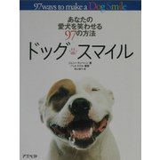 ドッグ・スマイル―あなたの愛犬を笑わせる97の方法 [単行本]