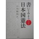書いてみようニッポン 日本国憲法 [単行本]