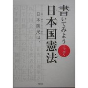 書いてみようニッポン 日本国憲法 [単行本]