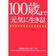 100歳まで元気に生きる!―科学的に証明された長寿の秘訣 [単行本]