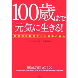 100歳まで元気に生きる!―科学的に証明された長寿の秘訣 [単行本]